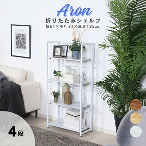 収納家具 本棚・ラック・カラーボックス オープンラック 折リたたみシェルフ アロン4段73641 73642 73643 おしゃれ ディスプレイ ラック インテリア 雑貨 飾る 間仕切り 収納 見せる収納 オープ