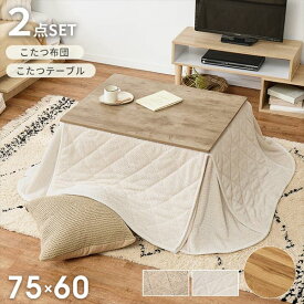 ＼本日300円クーポン配布／こたつ＋うす掛け布団 2点セット アルテナポカ 季節 空調家電 こたつ 電気こたつアルテナ7560+ポカ カジュアルコタツ コタツ リビング シンプル ロースタイル 一人暮らし 新居 オシャレ テーブル テレワーク リモートワーク ステイホーム 在宅