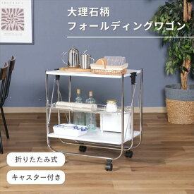 ＼新生活準備!最大80%OFF／大理石柄フォールディングワゴン 収納家具 キッチン収納 ポットワゴン45059 都会派 垢抜け 作業台 ワゴン バスケット 収納 折りたたみ 汚れの目立ちにくい 大理石柄 サッと拭くだけ キャスター付き