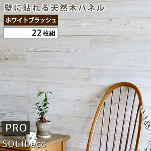 �ǎ� �����t�B���� ���̑� SOLIDECO -PRO- �ǂɓ\���V�R�؃p�l�� 22���g(��3.32m2)�z���C�g�u���b�V��SLDC-22P-P003WHT �ǃp�l�� �E�H�[���p�l�� �E�b�h�p�l�� DIY �ǎ� �V�R�� �J�t�F�� ���t�H�[��