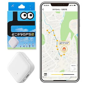 どこかなGPS2 月額6ヶ月無料 ソフトバンク docomo au MVNOのスマホも利用可能 IP67 防水 高精度 子供や高齢者をスマホで見守り 2周波GPS対応