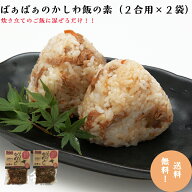 ばぁばぁのかしわ飯の素2合用×2袋炊き込みご飯 鶏めし 混ぜご飯の素 送料無料 お手軽 ご当地 1000円ポッ…
