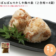 ばぁばぁのかしわ飯の素2合用×4袋炊き込みご飯 鶏めし 混ぜご飯の素 送料無料 お手軽 ご当地 メール便 …