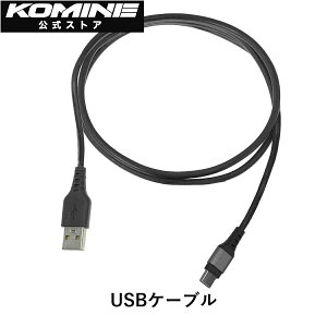【公式】コミネ KOMINE KK-806 KK-902用USBケーブル バイク バイク用 ドラレコ 録画 カメラ KK-903用 オプション