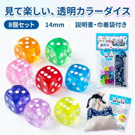 ダイス サイコロ 14mm 8個セット 透明 巾着袋付き 説明書付き