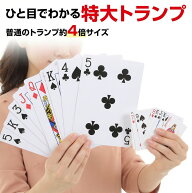 【スーパーセール期間中のみ。頑張りました！ポイント6倍!!】大型トランプ ジャンボトランプ 約4倍サイズ…