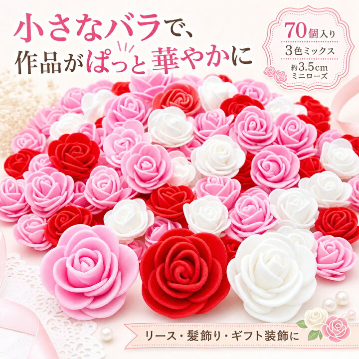 楽天市場】造花 バラ ミニローズ 花パーツ 70個 セット 3色ミックス 約 