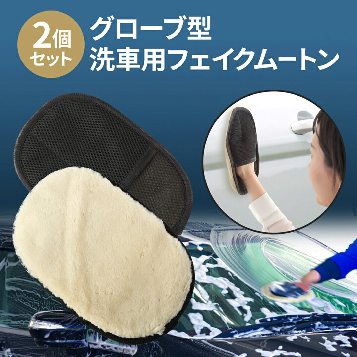 楽天市場】洗車用 ムートン グローブ型 【2個セット】カーケア商品 