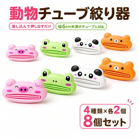 チューブ絞り器 しぼり器 8個 セット 絞り出し 無駄なく 使用 コンパクト シンプル かわいい アニマル 動物 ブタ カエル パンダ クマ 歯磨き粉 洗顔料 絞り出し 簡単 しぼる