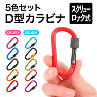 カラビナ D型 フック 5色セット カラフル 赤 青 黒 緑 ブラック ブルー グリーン レッド カラナビ ロック…