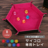 ダイストレイ ダイス用 マット サイコロ つき サイコロ 4個 セット 六角レザートレイ 折り畳み ゲーム　…