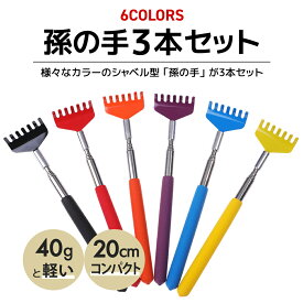 【5月限定ポイント！3倍！】孫の手 伸縮 3本セット 20-68cm 便利 携帯 背中がかゆい 背中掻き 隙間 物を取る ステンレス製 収納袋付き かわいい シャベル型