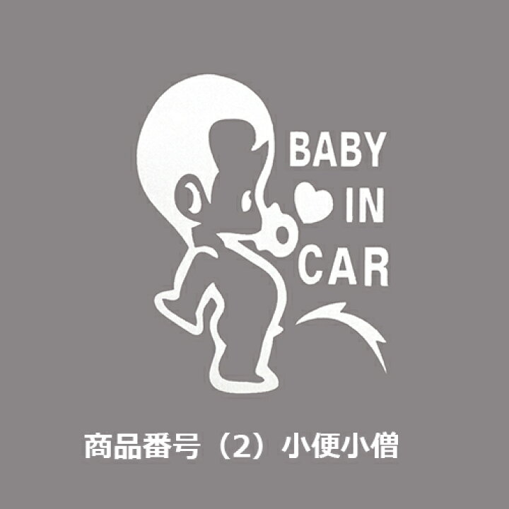 楽天市場 マラソン期間中のみ ポイント 5倍 カー ステッカー Baby In Car 赤ちゃん こども 車 バイク デカール 張り方 説明書 防水 シルエット かわいい 面白い カーステッカー 車 バイク シール 白系 送料無料 こみっぴ楽天市場店