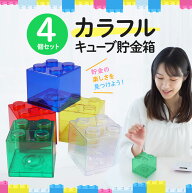 貯金箱 かわいい 500円玉 お札 プラスチック製 4個セット 透明 ギフト 目標 カラフル ブロック コイン 大…