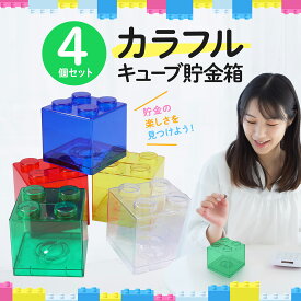 貯金箱 かわいい 500円玉 お札 プラスチック製 4個セット 透明 ギフト 目標 カラフル ブロック コイン 大容量 こども向け 取り出せる 100円 プレゼント 習慣 お札も入る 目標シール付き 管理 プレゼント用 知育 教育玩具