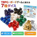 【頑張りました！セール期間中のみ！ポイント5倍!!】サイコロ 多面体ダイス 7個セット TRPG ボードゲーム サイコロセット 4面 6面 8面 10面 12面 20面 金色数字 遊び方説明書 金銀収納袋付き