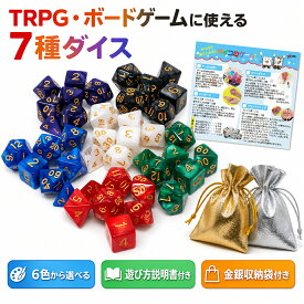 【マラソン期間中のみ！ポイント4倍!!】サイコロ 多面体ダイス 7個セット TRPG ボードゲーム サイコロセット 4面 6面 8面 10面 12面 20面 金色数字 遊び方説明書 金銀収納袋付き