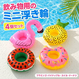 ドリンクホルダー 浮き輪 4個セット