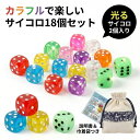 サイコロ 18個セット ダイス 透明 カラー クリア 6面サイコロ 6面ダイス 14mm 巾着袋付き 説明書付き パッケージ付き …