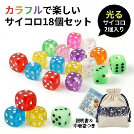 サイコロ 18個セット ダイス 透明 カラー クリア 6面サイコロ 6面ダイス 14mm 巾着袋付き 説明書付き パッケージ付き アクリル 白ドット ゲーム用 遊び用