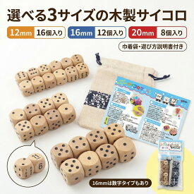 木製サイコロ 3サイズ 12mm 16mm 20mm ダイス 木のサイコロ ゲーム用 すごろく テーブルゲーム 点数タイプ 16mm 数字タイプあり 巾着袋付き 遊び方説明書付き セット