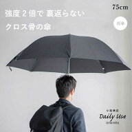 長傘 メンズ 雨傘 大きい 風に強い 丈夫 頑丈 大きいサイズ DailyUseUmbrella 「75cm 8本骨 耐風傘 クロ…
