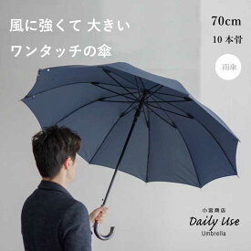 長傘 メンズ 小宮商店 DailyUse 海外製 ブランド 専門店 雨傘 「耐風ジャンプ傘 70cm 10本骨」Z骨 丈夫 ギフト 修理 シンプル ビジネス