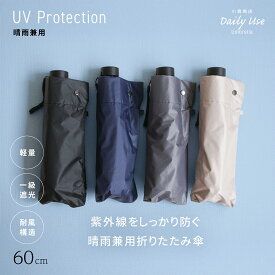 折りたたみ傘 メンズ レディース 機能 風に強い 小宮商店 DailyUseUmbrella 「晴雨兼用 一級遮光 ラクラク開閉」 6本骨 海外製 60cm 大きい 軽い 丈夫 コンパクト ギフト ブランド 専門店 雨傘 シンプル 完全遮光【2025年モデル】