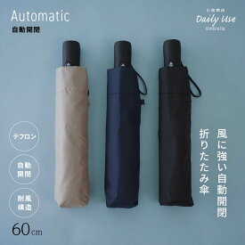 折りたたみ傘 メンズ レディース 機能 風に強い 小宮商店 DailyUseUmbrella 「自動開閉 折りたたみ傘」 6本骨 海外製 60cm 軽い 丈夫 コンパクト ギフト海外製 ブランド 専門店 雨傘 シンプル