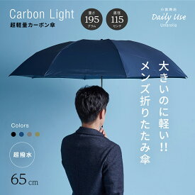 折りたたみ傘 折り畳み傘 メンズ 雨傘 大きい 軽量 軽い 丈夫 DailyUseUmbrella 「65cm 8本骨 超軽量カーボン ホック式」 小宮商店 海外製