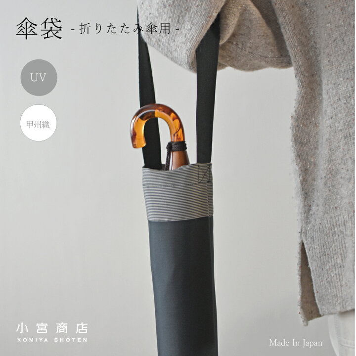 楽天市場 傘 メンズ レディース 傘袋 折りたたみ傘用 カバー ケース 日本製 傘専門店 高級 ブランド おしゃれ 折りたたみ傘 甲州織 裏縞 55cm 60cm 50cm 大きい 雨傘 雨晴兼用 収納 持ち歩き 二段折 便利 機能 小宮商店