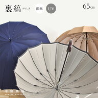 傘 メンズ 日本製 傘専門店 高級 ブランド 16本骨 おしゃれ 「甲州織・裏縞（うらしま）」 長傘 65cm 大…