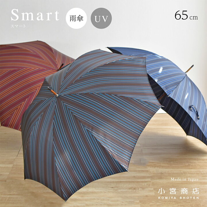 楽天市場 傘 メンズ 長傘 日本製 傘専門店 小宮商店 高級 ブランド 甲州織 Smart スマート 65cm 8本骨 おしゃれ 丈夫 樫の木 ピアノ線 線はじき クラシック クラシカル 縞模様 紳士 ストライプ シンプル ナチュラル 小宮商店