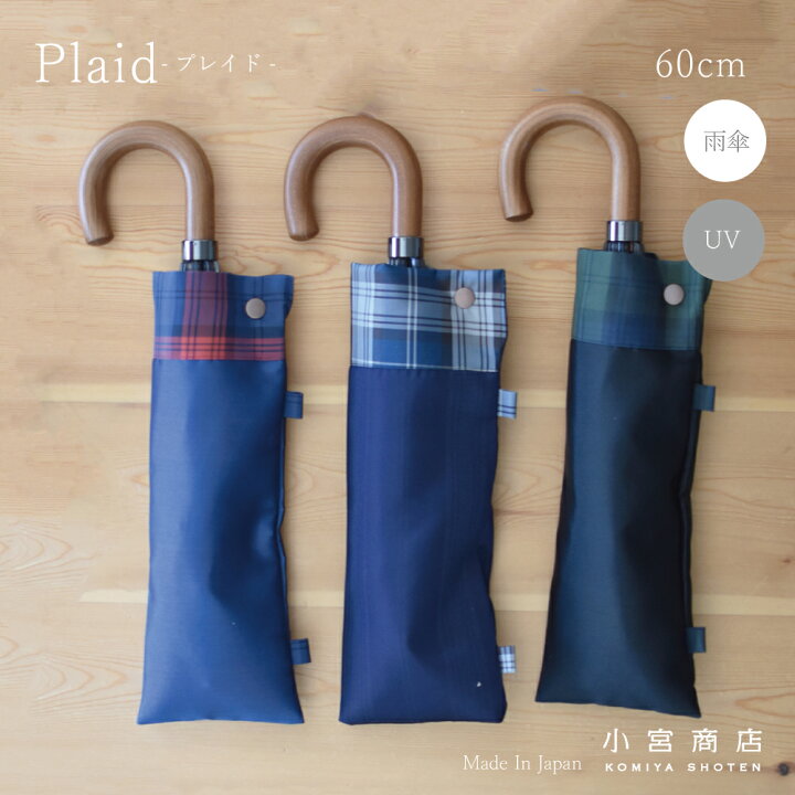 楽天市場 折りたたみ傘 メンズ 傘 日本製 傘専門店 高級 ブランド 2段折 甲州織 Plaid プレイド おしゃれ 8本骨 風に強い 丈夫 折り畳み傘 60cm グラスファイバー チェック 上品 紳士用 シンプル ビジネス カジュアル 小宮商店