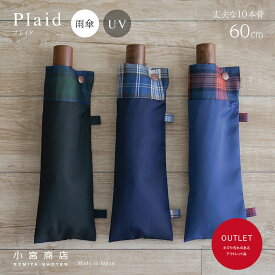 【アウトレット】【数量限定】折りたたみ傘 メンズ 傘 日本製 傘専門店 高級 ブランド 2段折 甲州織「Plaid（プレイド） おしゃれ 8本骨 風に強い 丈夫 折り畳み傘 60cm グラスファイバー チェック 上品 紳士用 シンプル ビジネス カジュアル