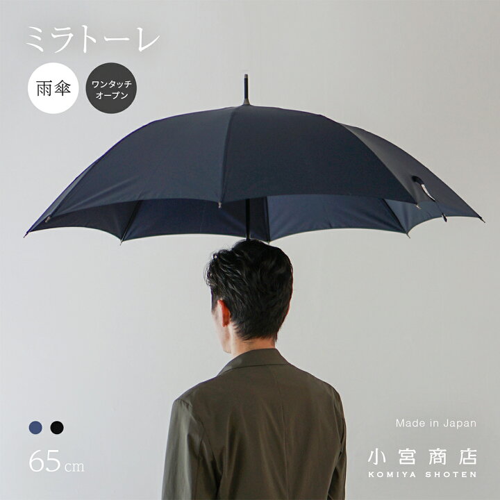 楽天市場 傘 メンズ ジャンプ傘 日本製 傘専門店 高級 ブランド ワンタッチ 長傘 東レ ミラトーレ 8本骨 65cm 超撥水 水をはじく傘 大きい 大判 大きめ 軽い 軽量 風に強い 丈夫 折り畳み傘 おしゃれ 耐風 グラスファイバー 濡れない 紳士用 小宮商店
