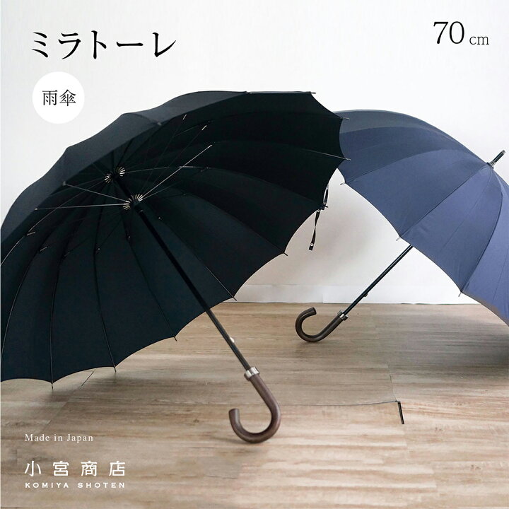 楽天市場 傘 メンズ 日本製 傘専門店 高級 ブランド 16本骨 おしゃれ 長傘 東レ ミラトーレ 70cm 大きい 大判 軽い 軽量 軽い カーボン 超撥水 水をはじく傘 風に強い 丈夫 耐風 濡れない 男性用 小宮商店