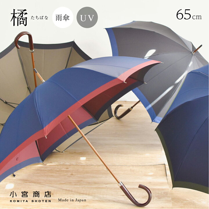 楽天市場 傘 メンズ 日本製 傘専門店 高級 ブランド おしゃれ 長傘 甲州織 橘 65cm 8本骨 大きい 大判 紳士用 雨傘 雨晴兼用 風に強い 丈夫 耐風 無地 手開き 小宮商店