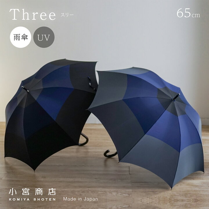 楽天市場 傘 メンズ 雨傘 雨 雨晴兼用 Three スリー 日本製 長傘 65cm 8本骨 Uvカット 軽量 軽い 大きい 国産 丈夫 修理 カーボン 傘専門店 職人 人気 上品 甲州織 ボーダー おしゃれ 名入れ ギフト 贈り物 東京洋傘 小宮商店 小宮商店