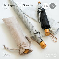 日傘 レディース ブランド 専門店 小宮商店 日本製「フリンジドットシェード」50cm 8本骨 折りたたみ傘 …