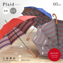 【アウトレット】【数量限定】傘 レディース 雨傘 雨 雨晴兼用「Plaid‐プレイド-」 日本製 長傘 60cm 8本骨 UVカット 軽量 軽い 大きい 国産 丈夫 修理 カーボン 傘専門店 職人 上品傘 人気 上品 甲州織 チェック おしゃれ 東京洋傘 小宮商店