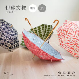 傘 日傘 晴雨兼用傘 レディース 日本製 長傘 「伊砂文様」50cm 8本骨 uvカット uv　おしゃれ かわいい ギフト 風呂敷 和柄 和 花柄 総柄 桜 松 菊 梅 職人 手づくり コットン 綿 日よけ 土産 海外 小物