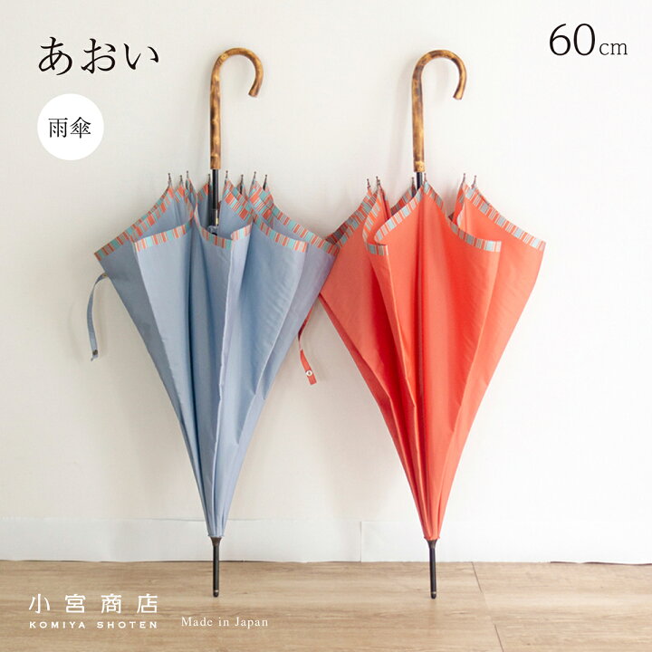 楽天市場 傘 レディース 長傘 日本製 雨傘 おしゃれ 60cm 8本骨 大人 かわいい 可愛い 甲州織 あおい 軽い 軽量 大きい 大判 丈夫 スリム 無地 カーボン骨 小宮商店