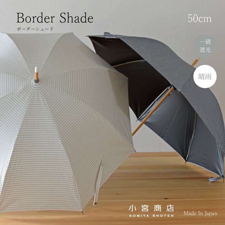 楽天市場 日傘 レディース 女性用日傘 長傘 晴雨兼用傘 おしゃれ かわいい ブランド 小宮商店 ボーダーシェード 50cm 8本骨 一級遮光 Uvカット 紫外線99 99 カット 綿 コットン 黒コーティング ストライプ ボーダー 傘専門店 小宮商店 日本製 修理 名入れ 小宮商店