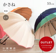 【アウトレット】【数量限定】傘 レディース 長傘 日本製 雨傘 晴雨兼用 おしゃれ 16本骨 55cm 大人 かわ…