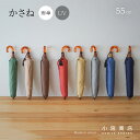 折りたたみ傘 レディース 傘 ブランド 小宮商店 「かさね」 日本製 雨傘 おしゃれ 2段折 大人 かわいい 可愛い 55cm 8…