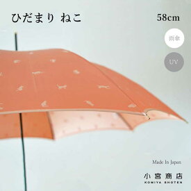 傘 レディース 日本製 「ひだまり ねこ 」58cm 8本骨 傘専門店 長傘 雨傘 おしゃれ 大人 かわいい 可愛い 大きい 丈夫 風に強い 軽い 軽量 手開き 動物 cat