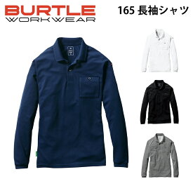 【当日発送】 【165】【バートル長袖ポロシャツ】バートル 165 長袖ポロシャツ BURTLE 春 夏 秋 冬 オールシーズン アウトドア 作業 吸汗速乾 UVカット ストレッチ 素材 男性 女性 無地 シンプル かっこいい 可愛い メンズ レディース 送料無料