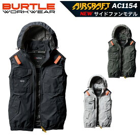 【サイドファンモデル】 バートル AC1154 ACタクティカルベスト　BURTLE エアークラフト AIRCRAFT フード付き フルハーネス対応 ユニセックス 2025年モデル