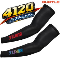 【当日発送】バートル 4120 アイスアームカバー 春夏 2026SS